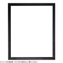 【暮らしラクラク応援セール】大額 デッサン額 5660 大衣 黒【取り寄せ・返品不可商品】