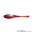 【暮らしラクラク応援セール】阿瀬真三商店 ヌーボー 長スプーン 朱 R1101【取り寄せ・返品不可商品】