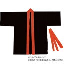 【暮らしラクラク応援セール】アーテック カラー不織布ハッピ 大人用 L 黒(赤襟) 003188【取り寄せ・返品不可商品】