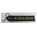【暮らしラクラク応援セール】タグ 海上保安庁 第2管区 KBTAG028【取り寄せ・返品不可商品】