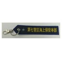 【暮らしラクラク応援セール】タグ 海上保安庁 第7管区 KBTAG033【取り寄せ・返品不可商品】