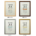 【暮らしラクラク応援セール】賞状額 兼用マット付き A4 木調ナチュラル・105870【取り寄せ・返品不可商品】