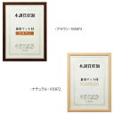 【暮らしラクラク応援セール】木調賞状額 兼用マット付き B4 ・ナチュラル・105872【取り寄せ・返品不可商品】