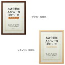 【暮らしラクラク応援セール】木調賞状額 兼用マット付き A3 ・ナチュラル・105874【取り寄せ・返品不可商品】