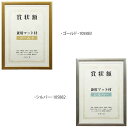 【暮らしラクラク応援セール】賞状額 兼用マット付き B4 ・シルバー・105882【取り寄せ・返品不可商品】