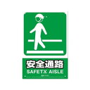 【暮らしラクラク応援セール】高芝ギムネ製作所 ミキロコス JIS対応 安全標識 安全通路 K-033【取り寄せ・返品不可商品】