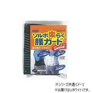 【暮らしラクラク応援セール】ソルボ 楽らく腰ガード(レギュラー) L 63328・ホワイト【取り寄せ・返品不可商品】