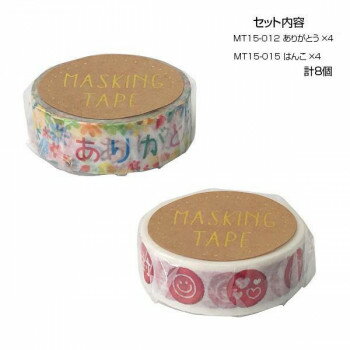 【暮らしラクラク応援セール】マスキングテープ15 ありがとう はんこ 各4個 計8個セット MT15-012・015【取り寄せ・返品不可商品】