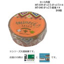 【暮らしラクラク応援セール】マスキングテープ15mm がっこう がっこう ・ 給食 各4個 計8個セット MT-039・040【取り寄せ・返品不可商品】
