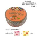【暮らしラクラク応援セール】マスキングテープ15mm PRESENT SURPRISE 各4個 計8個セット MT15-029・030【取り寄せ・返品不可商品】