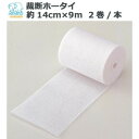 【暮らしラクラク応援セール】ハクゾウ 裁断ホータイ 2裂 約14cm×9m 2巻/本 1010002【取り寄せ・返品不可商品】