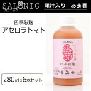 送料別 代引き・同梱不可 【取り寄せ】 SALONIC(サロニック) ノンアルコール 果汁入りあま酒 四季彩麹 アセロラトマト 280ml 6本セット