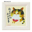 【暮らしラクラク応援セール】ユーパワー 糸井忠晴 ミニ アート フレーム 「今が大事」 IT-00552【取り寄せ・返品不可商品】