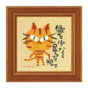 【暮らしラクラク応援セール】ユーパワー 糸井忠晴 ミニ アート フレーム 「足るを知る」 IT-00560【取り寄せ・返品不可商品】