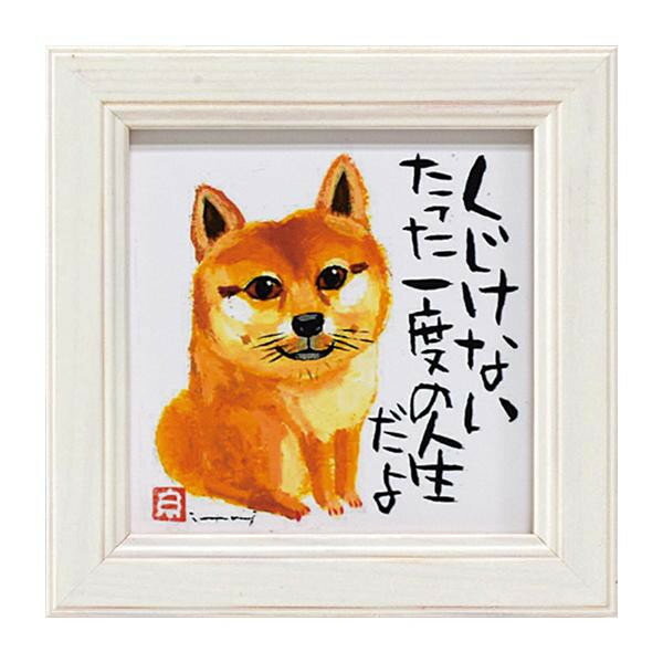 【暮らしラクラク応援セール】ユーパワー 糸井忠晴 ミニ アート フレーム 「くじけない」 IT-00565【取り寄せ・返品不可商品】