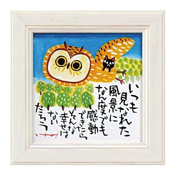 【暮らしラクラク応援セール】ユーパワー 糸井忠晴 ミニ アート フレーム 「感動」 IT-00574【取り寄せ・返品不可商品】