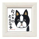 【暮らしラクラク応援セール】ユーパワー 糸井忠晴 ミニ アート フレーム 「今が大切」 IT-00581【取り寄せ・返品不可商品】