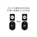 【暮らしラクラク応援セール】オープン工業 クロークチケット 61〜80 黒 BF-153-BK【取り寄せ・返品不可商品】