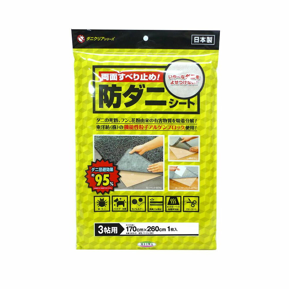 【暮らしラクラク応援セール】ダニクリア　両面すべり止め!防ダニシート(ベージュ)　170cm×260cm(3帖用)　DCS-3【取り寄せ・返品不可商品】