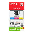 【暮らしラクラク応援セール】サンワサプライ 詰め替えインク BCI-381/XKI-N11C・M・Y用 各30mL INK-C381S30【取り寄せ・返品不可商...