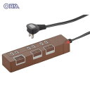 【暮らしラクラク応援セール】OHM 3口押しボタンスイッチ付きカラー節電タップ ブラウン HS-T1148T 00-1148【取り寄せ・返品不可商品】