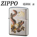 【暮らしラクラク応援セール】ZIPPO 電鋳板 龍【取り寄せ・返品不可商品】