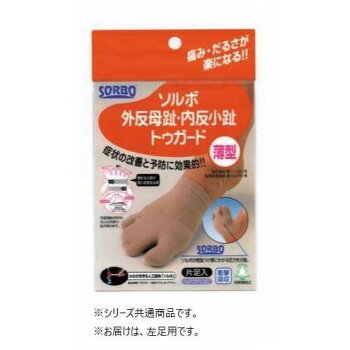 【暮らしラクラク応援セール】ソルボ外反母趾・内反小趾トゥガード 片足用 ベージュ 63450・左足用【取り寄せ・返品不可商品】
