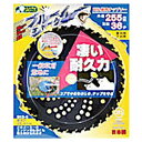 【暮らしラクラク応援セール】SANYO METAL ブルーシャーク刈払機用チップソー(外径255mm×36p) 0393【取り寄せ・返品不可商品】