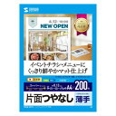 【暮らしラクラク応援セール】サンワサプライ インクジェットスーパーファイン用紙 200枚 JP-EM4NA4N2-200【取り寄せ・返品不可商品】