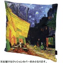 【暮らしラクラク応援セール】ユーパワー 名画クッションカバー ゴッホ「夜のカフェテラス」 AC-01506【取り寄せ・返品不可商品】