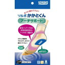 【暮らしラクラク応援セール】ソルボ かかとくん アーチサポート 1足入り L【取り寄せ・返品不可商品】