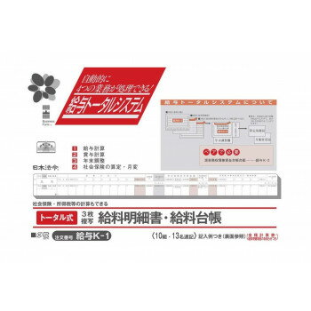 【暮らしラクラク応援セール】給与 K-1/トータル式給料明細書・給料台帳【取り寄せ・返品不可商品】
