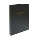 【暮らしラクラク応援セール】労基 29-F(SB)/スマートタイプ 就業規則ファイル(マットブラック)【取り寄せ・返品不可商品】