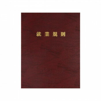 【暮らしラクラク応援セール】労基 29-FR/高級就業規則ファイル【取り寄せ・返品不可商品】