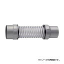 【暮らしラクラク応援セール】三栄 SANEI パン排水フレキ H640-50X400【取り寄せ・返品不可商品】