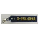 【暮らしラクラク応援セール】タグ 海上保安庁 第1管区 KBTAG027【取り寄せ・返品不可商品】