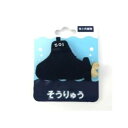 【暮らしラクラク応援セール】ブリスター そうりゅう ぬいぐるみバッジ 0017【取り寄せ・返品不可商品】