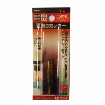 【暮らしラクラク応援セール】ビッグマン(Bigman) BM　面取りカッター5枚刃鉄工　8mm　DA-63【取り寄せ..