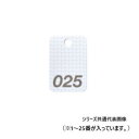 【暮らしラクラク応援セール】オープン工業 スチロール番号札 1~25 白 BF-80-WH【取り寄せ・返品不可商品】