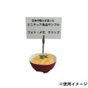 【暮らしラクラク応援セール】日本職人が作る 食品サンプル メモ・フォトクリップ ミニ親子丼 IP-556【取り寄せ・返品不可商品】