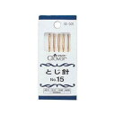 【暮らしラクラク応援セール】クロバー とじ針 No.15 55-005【取り寄せ・返品不可商品】