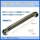 【暮らしラクラク応援セール】お助けぼーステンレス手摺 25Φ×200mm 97160【取り寄せ・返品不可商品】