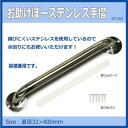 【暮らしラクラク応援セール】お助けぼーステンレス手摺 32Φ×400mm 97162【取り寄せ・返品不可商品】