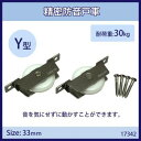 【暮らしラクラク応援セール】精密防音戸車 NV33N-Y 17342【取り寄せ・返品不可商品】