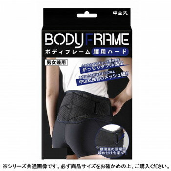 【暮らしラクラク応援セール】中山式 ボディフレーム 腰用ハード ブラック L・021466【取り寄せ・返品不可商品】