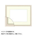 【暮らしラクラク応援セール】大額 8157 水彩額 F8 アイボリー【取り寄せ・返品不可商品】