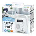 【暮らしラクラク応援セール】YAZAWA(ヤザワコーポレーション) シャワーラジオ ホワイト SHR02WH【取り寄せ・返品不可商品】
