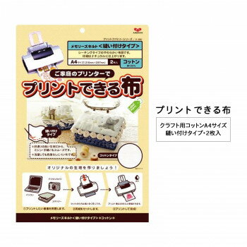 【暮らしラクラク応援セール】KAWAGUCHI(カワグチ)　プリントできる布　クラフト用コットンA4サイズ(縫い付け2枚入)11-280【取り寄せ・返品不可商品】