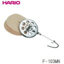 【暮らしラクラク応援セール】HARIO(ハリオ) サイフォン用 ろか器(ペーパーフィルター50枚入) F-103MN【取り寄せ・返品不可商品】