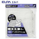 【暮らしラクラク応援セール】ELPA 換気扇フィルター 三菱用 2枚入り EKF-25M【取り寄せ・返品不可商品】